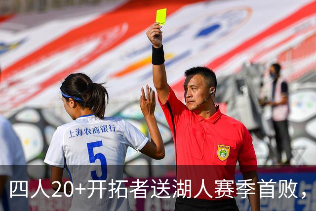 四人20+开拓者送湖人赛季首败，东契奇空砍41+5+9利拉德21+5
