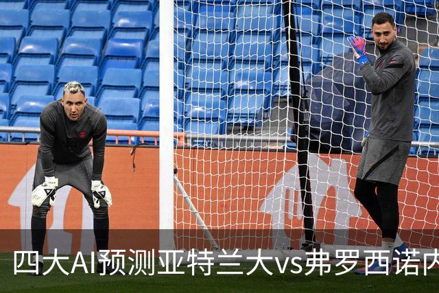 四大AI预测亚特兰大vs弗罗西诺内：两家看主胜，豆包支持客胜