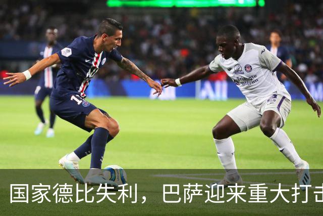 国家德比失利，巴萨迎来重大打击，西甲争冠形势严峻