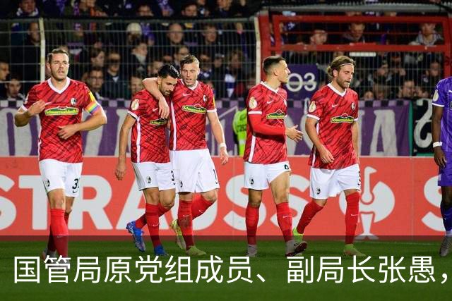 国管局原党组成员、副局长张愚，当选新职！常书铭，任山西省委常委、统战部部长！