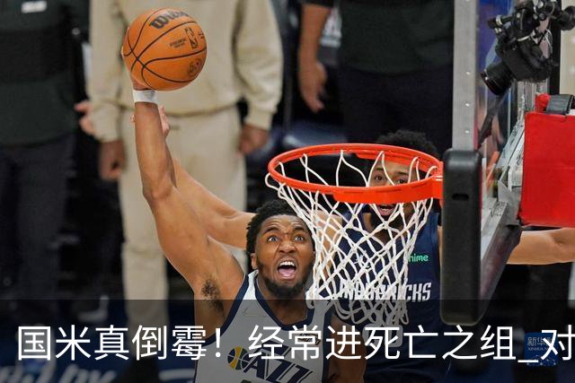国米真倒霉！经常进死亡之组 对手不是皇马就是巴萨