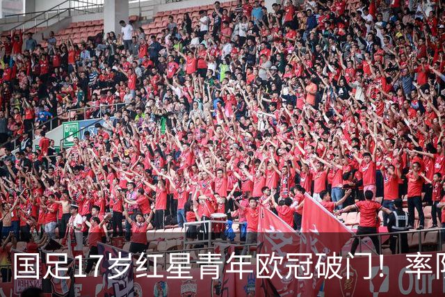 国足17岁红星青年欧冠破门！率队10打11，1-0取胜，获MVP创历史