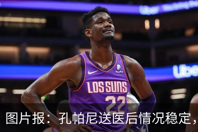 图片报：孔帕尼送医后情况稳定，他的健康当前是拜仁最高优先级