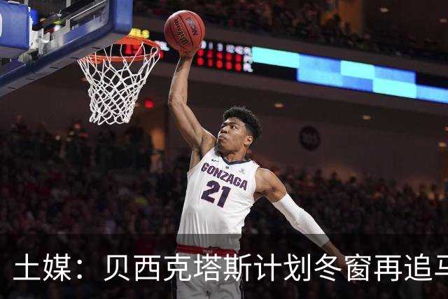 土媒：贝西克塔斯计划冬窗再追马夫罗帕诺斯，西汉姆不愿放人