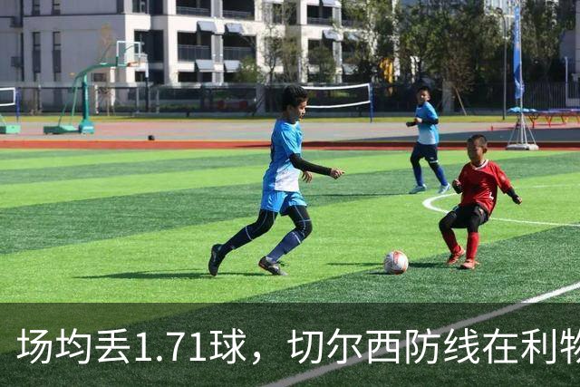 场均丢1.71球，切尔西防线在利物浦面前撑得住吗
