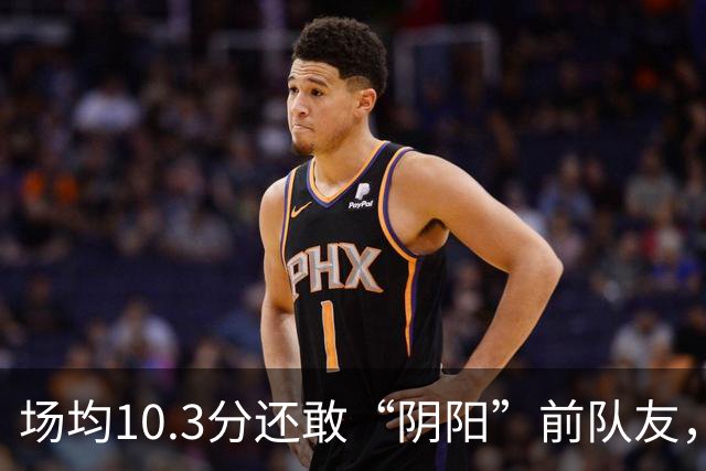 场均10.3分还敢“阴阳”前队友，谁给你的底气？该认清自己了
