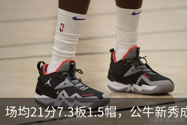 场均21分7.3板1.5帽，公牛新秀成尼克斯背靠背难题