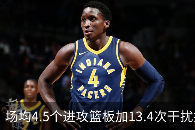 场均4.5个进攻篮板加13.4次干扰投篮，这两项他都排NBA第一