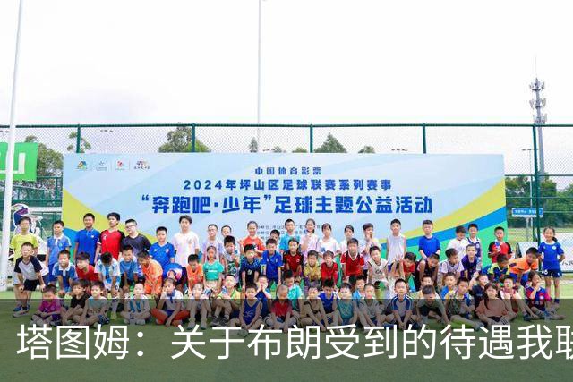 塔图姆：关于布朗受到的待遇我联系过他 我们是打球不是打拳击