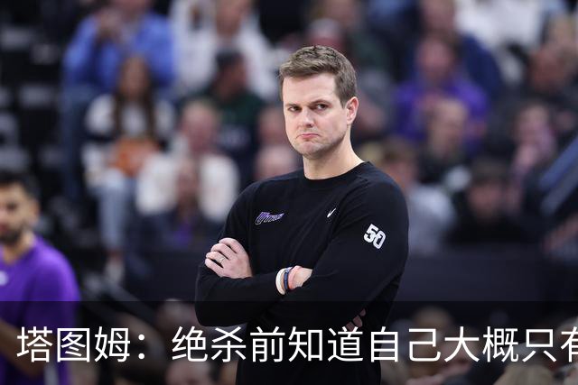 塔图姆：绝杀前知道自己大概只有两次运球机会 就想找到出手空间
