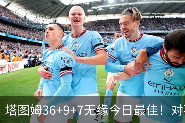 塔图姆36+9+7无缘今日最佳！对不起，你碰到暴走的湖人中锋了