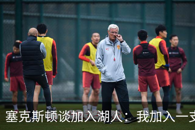 塞克斯顿谈加入湖人：我加入一支赢球队伍 这里是最适合我的地方