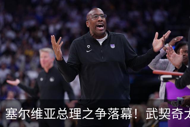 塞尔维亚总理之争落幕！武契奇太高估自己，落选后将锅甩到欧美