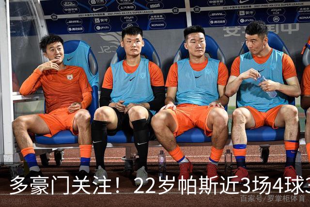 多豪门关注！22岁帕斯近3场4球3助带队4连胜，身价已达8000万欧