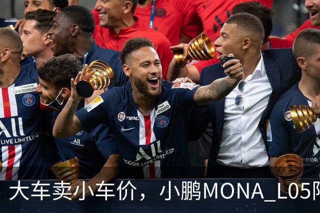 大车卖小车价，小鹏MONA L05限时13.98万起