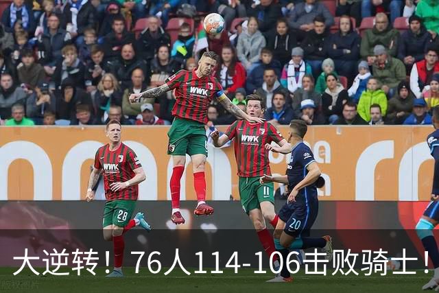 大逆转！76人114-106击败骑士！詹姆斯立大功，5换1交易很值得
