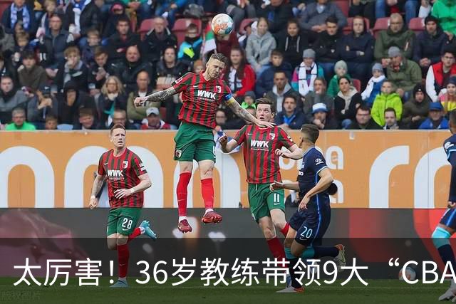 太厉害！36岁教练带领9大“CBA弃将” 掀翻2大冠军球队