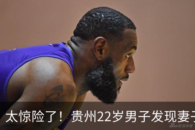 太惊险了！贵州22岁男子发现妻子出轨后离婚，等待一月亲子鉴定确系亲生，女方作为过错方净身出户，引发热议