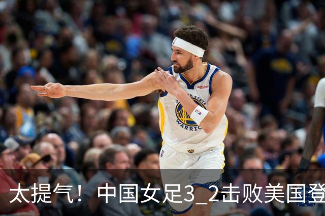 太提气！中国女足3 2击败美国登顶第1，U17世界杯排名大变，16强对阵名单新鲜出炉