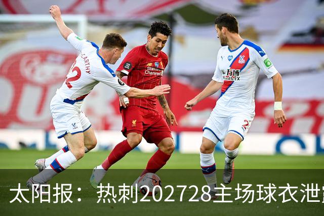 太阳报：热刺2027/28主场球衣泄露，球迷很满意