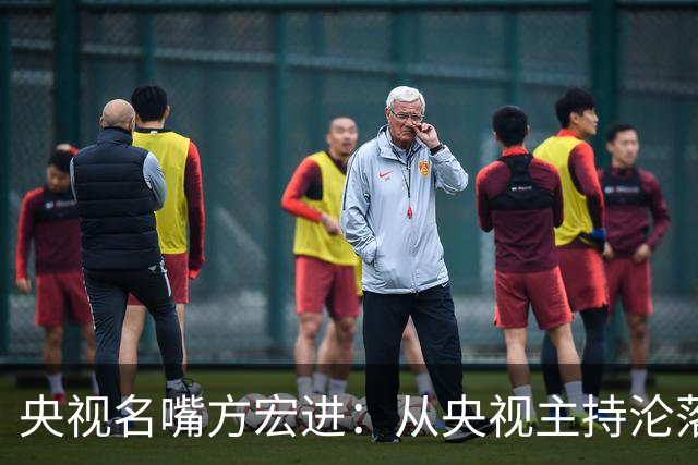 央视名嘴方宏进：从央视主持沦落到劳改犯，如今靠直播打赏讨生活