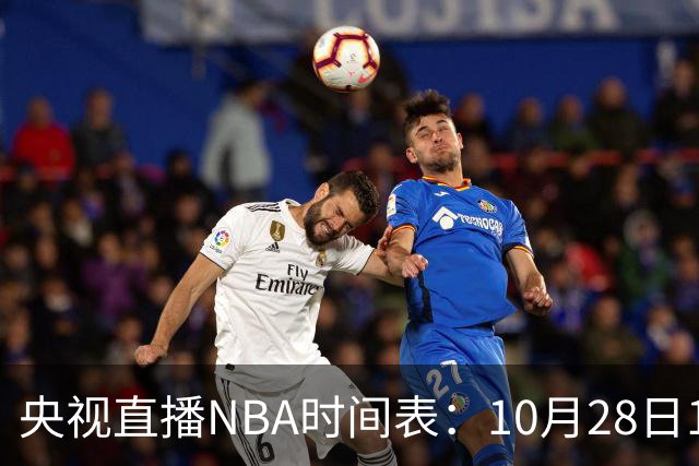 央视直播NBA时间表：10月28日11：00，CCTV5直播湖人VS开拓者
