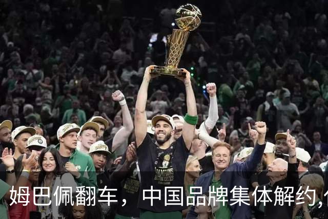 姆巴佩翻车，中国品牌集体解约,代言费能追回吗？