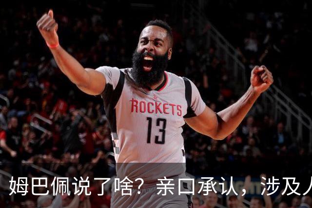 姆巴佩说了啥？亲口承认，涉及人、事曝光，表态并非本意，已损失5000万代言