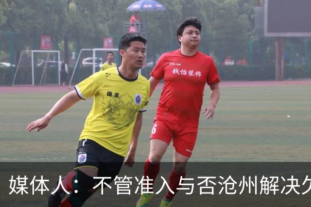 媒体人：不管准入与否沧州解决欠薪的姿态令人振奋