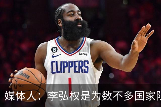 媒体人：李弘权是为数不多国家队和联赛都表现优异的球员