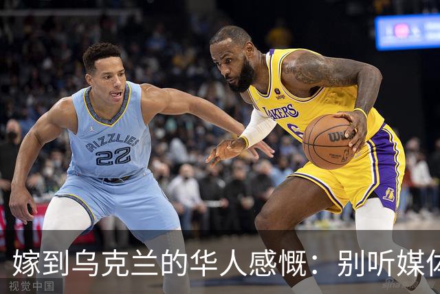 嫁到乌克兰的华人感慨：别听媒体瞎吹，乌克兰相当于我国三线城市