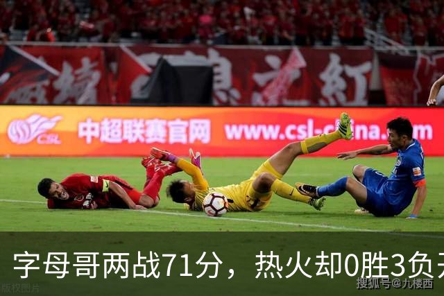 字母哥两战71分，热火却0胜3负开局