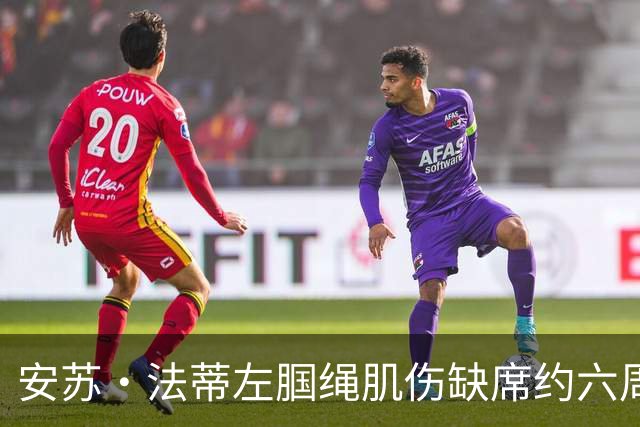 安苏·法蒂左腘绳肌伤缺席约六周 摩纳哥锋线再遭打击