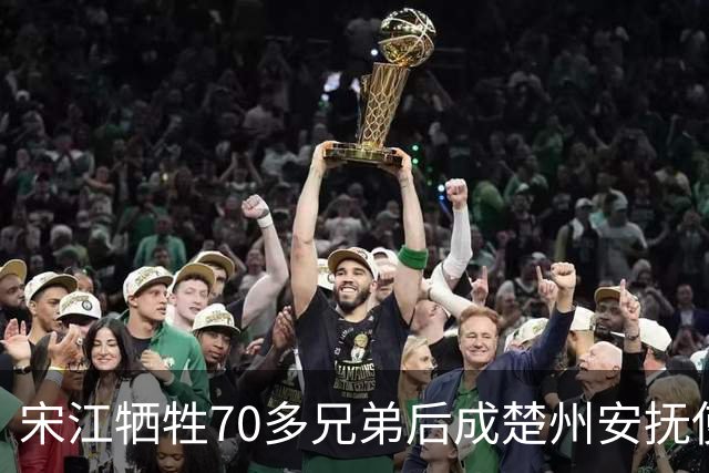 宋江牺牲70多兄弟后成楚州安抚使，放到现代相当什么官职？
