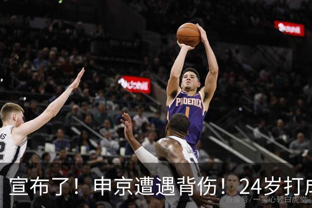 宣布了！申京遭遇背伤！24岁打成火箭新老大