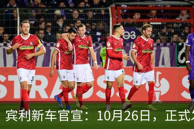 宾利新车官宣：10月26日，正式发布