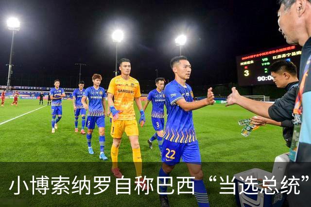 小博索纳罗自称巴西“当选总统” 白宫：不支持