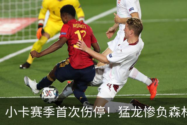 小卡赛季首次伤停！猛龙惨负森林狼吞首败 华子26分巴恩斯12中0