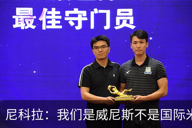 尼科拉：我们是威尼斯不是国际米兰，但我们有能力保级