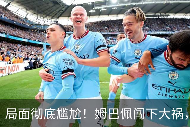 局面彻底尴尬！姆巴佩闯下大祸，就连力挺他的马克龙，这回也救不了