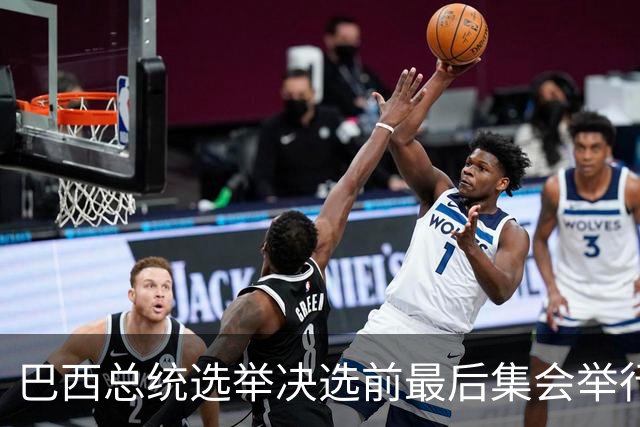 巴西总统选举决选前最后集会举行