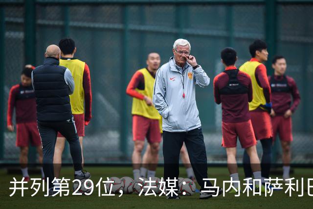 并列第29位，法媒：马内和萨利巴在金球奖投票中仅获得2分