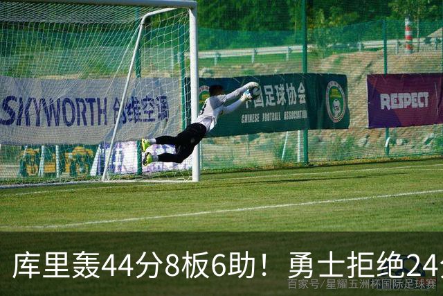 库里轰44分8板6助！勇士拒绝24分逆转擒森林狼 库明加战旧主20分