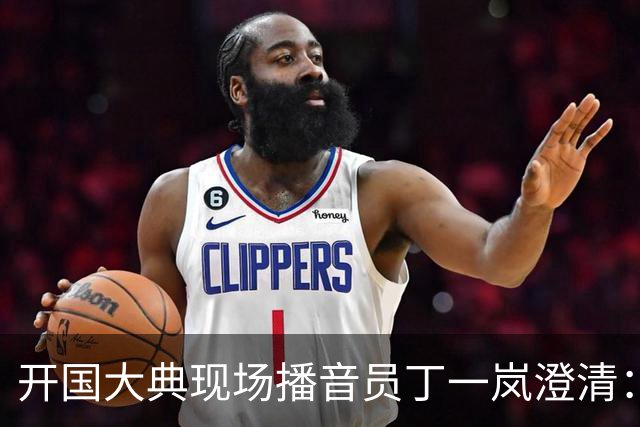 开国大典现场播音员丁一岚澄清：开国大典毛主席根本没说过那句话