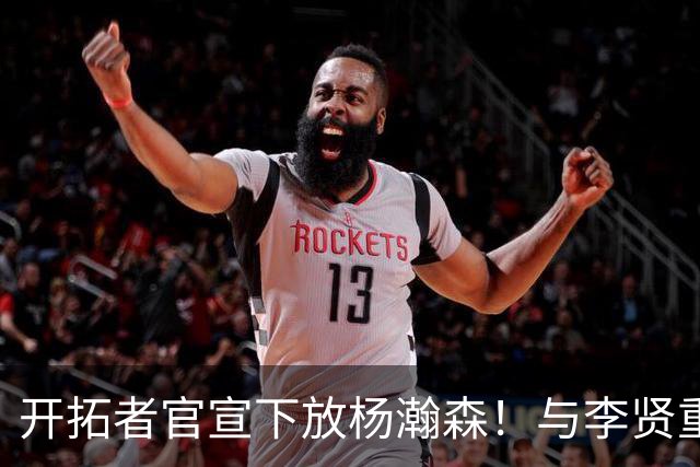 开拓者官宣下放杨瀚森！与李贤重相聚混音 剩5天决定是否执行选项