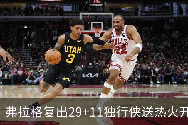 弗拉格复出29+11独行侠送热火开季4连败，欧文18分字母哥29+15+11
