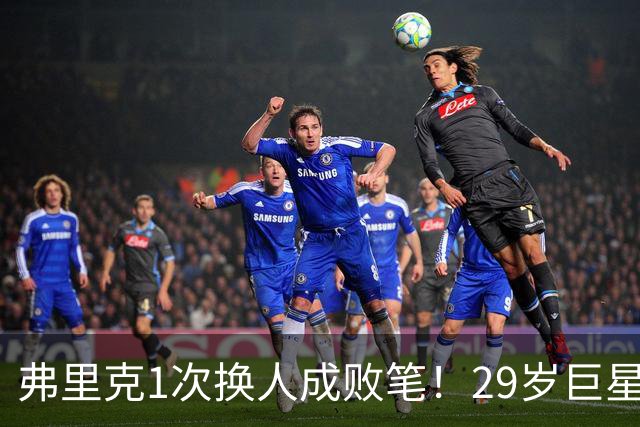 弗里克1次换人成败笔！29岁巨星下场1分钟皇马就绝杀，亚马尔隐身