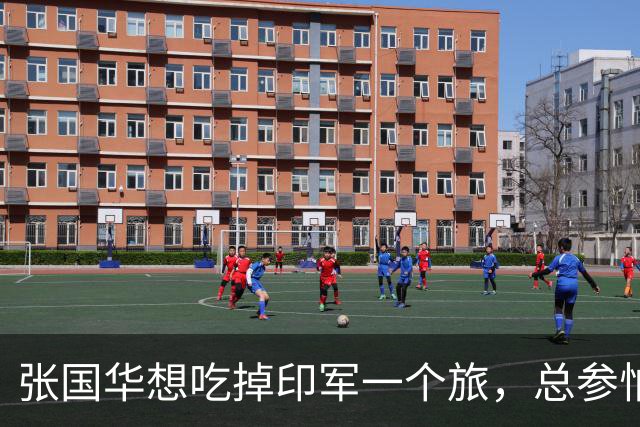 张国华想吃掉印军一个旅，总参怕他胃口太大不给批，毛主席：让他打