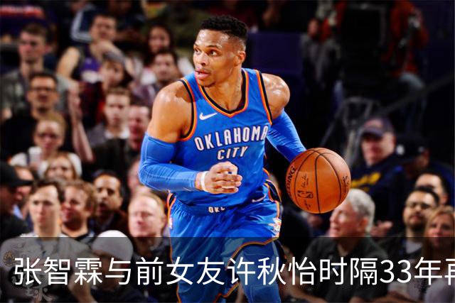 张智霖与前女友许秋怡时隔33年再同台！合唱《片片枫叶情》