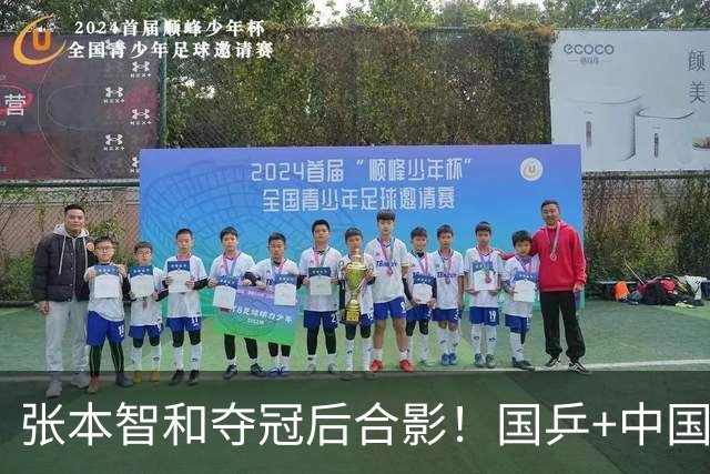 张本智和夺冠后合影！国乒+中国台北选手都不愿靠近他 全程面无表情